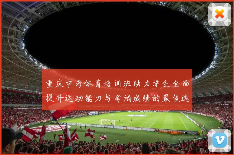 重庆中考体育培训班助力学生全面提升运动能力与考试成绩的最佳选择