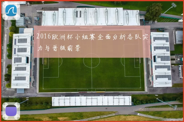 2016欧洲杯小组赛全面分析各队实力与晋级前景